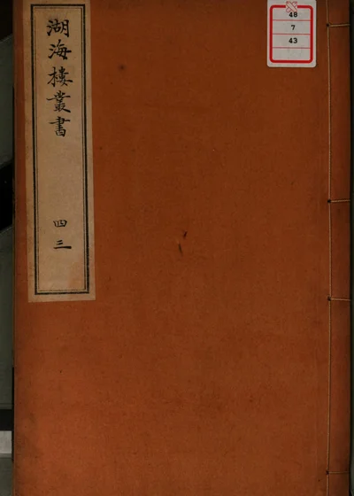湖海楼丛书 第四十三册 封面