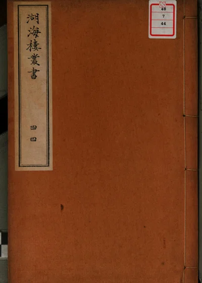湖海楼丛书 第四十四册 封面
