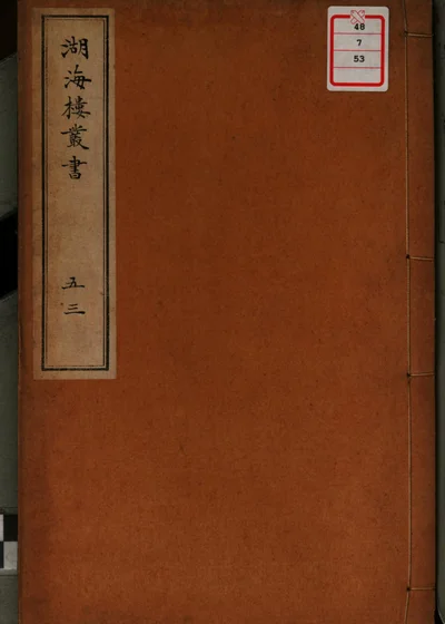湖海楼丛书 第五十三册 封面