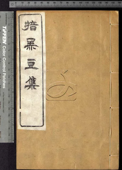 揞黑豆集八卷 首一卷 第二册 封面