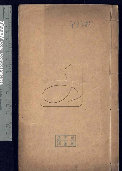 士那补释一卷 第一册 封面