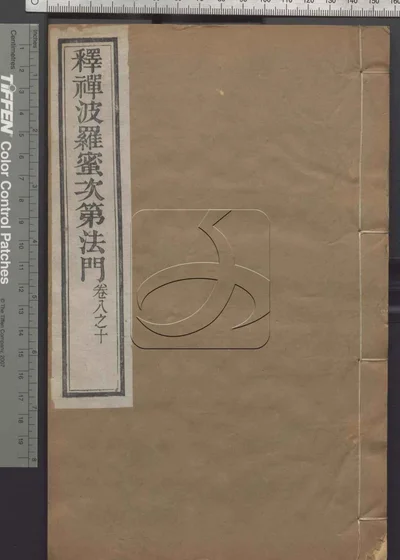 释禅波罗蜜次第法门十卷 第四册 封面