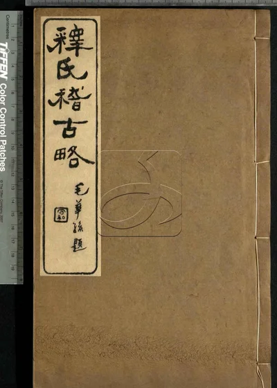 释氏稽古略四卷 续略三卷 第四册 封面