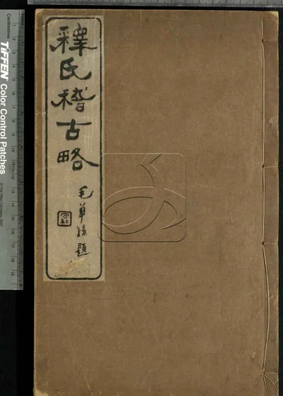 释氏稽古略四卷 续略三卷 第一册 封面