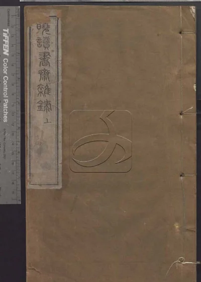 授经堂遗集第三十三册 封面