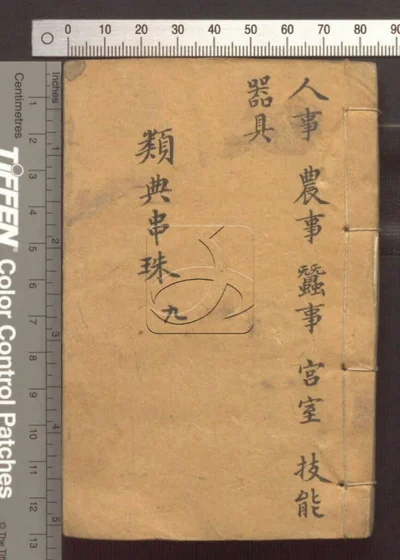 四书人物类典串珠四十卷 第九册 封面
