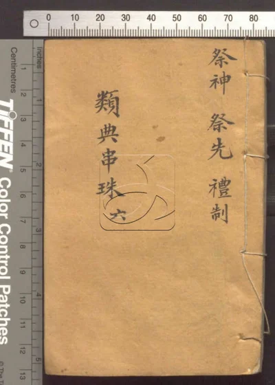 四书人物类典串珠四十卷 第六册 封面