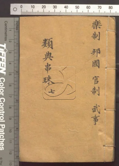 四书人物类典串珠四十卷 第七册 封面
