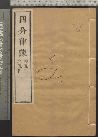 四分律藏六十卷 第十八册 封面