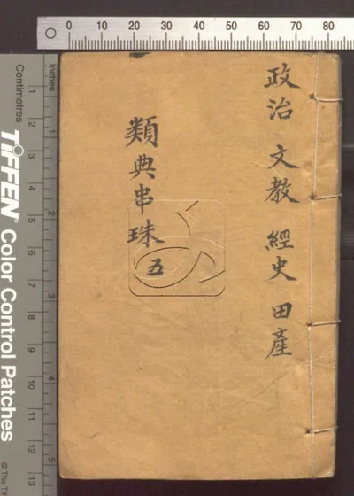 四书人物类典串珠四十卷 第五册 封面