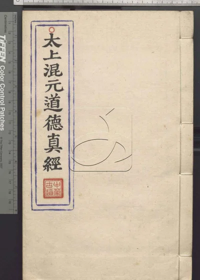 太上混元道德真经 第二册 封面
