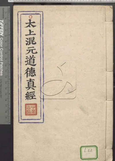 太上混元道德真经 第一册 封面