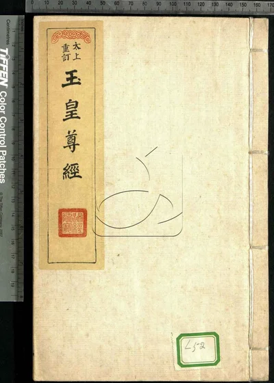 太上删正玉皇尊经善本三卷 第一册 封面