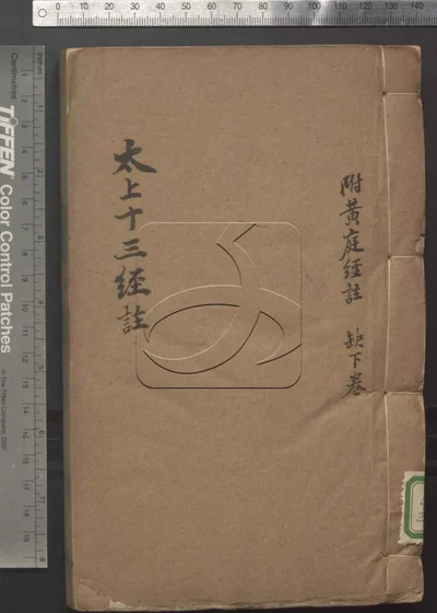 太上十三经注四卷 附黄庭内外景经注释二卷 封面