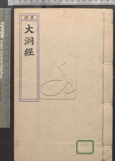 太上无极总真文昌大洞仙经三卷 第一册 封面