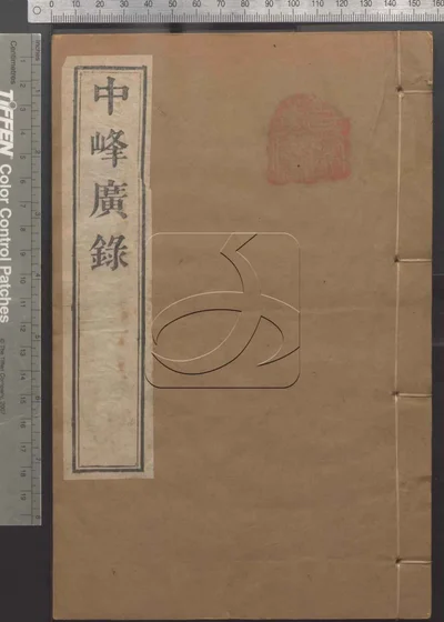天目中峰和尚广录三十卷 第二册 封面