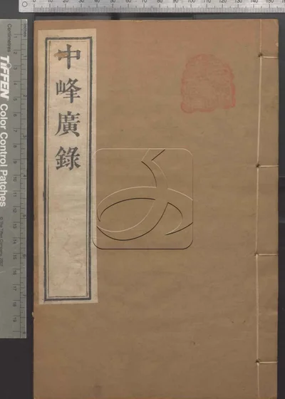 天目中峰和尚广录三十卷 第四册 封面