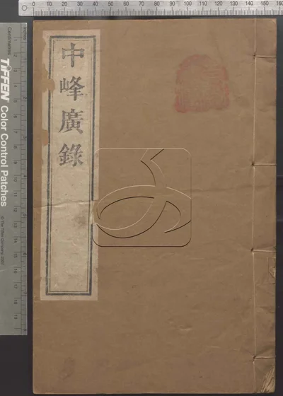 天目中峰和尚广录三十卷 第一册 封面