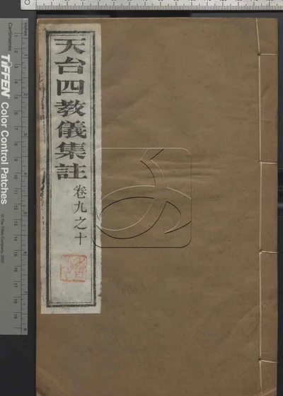 天台四教仪集注十卷 第四册 封面