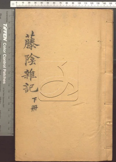 藤阴杂记十二卷 第二册 封面