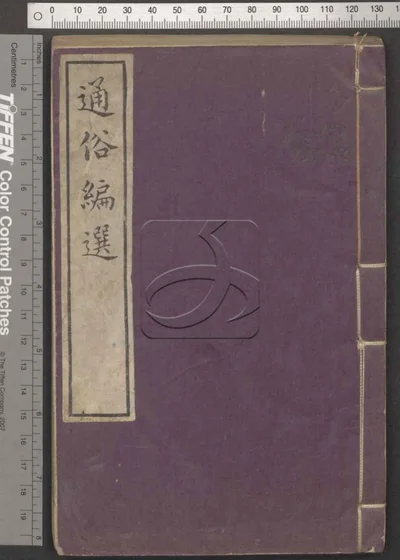 通俗编选不分卷 第一册 封面