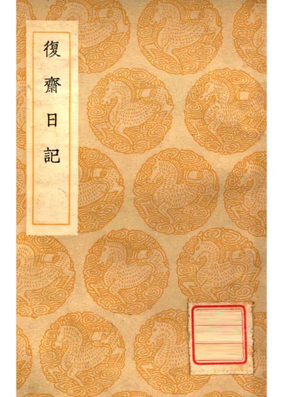复斋日记 封面