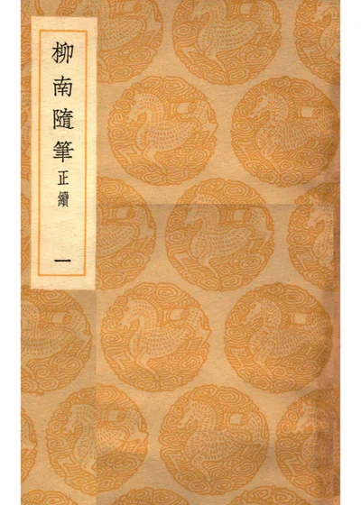 柳南随笔正续 第一册 封面