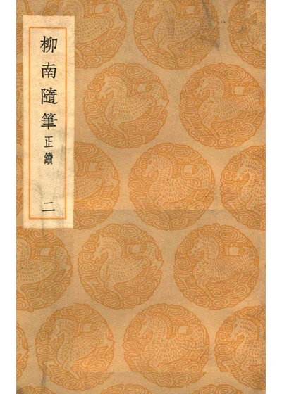 柳南随笔正续 第二册 封面