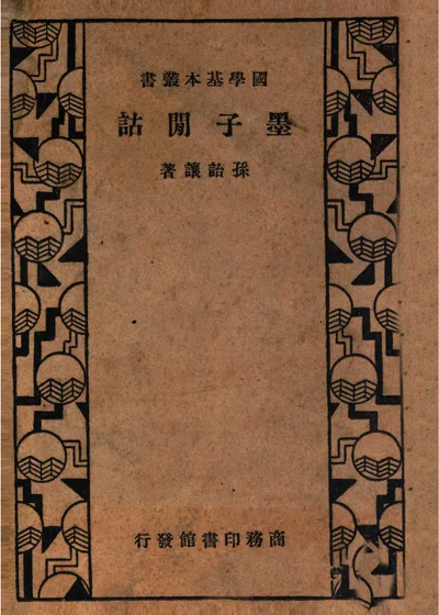 墨子闲诂 封面