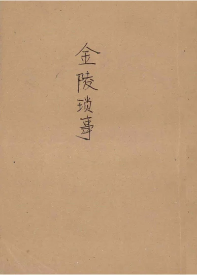金陵琐事 下 封面
