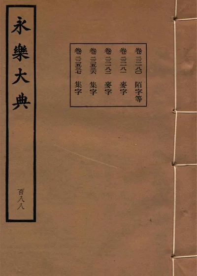永乐大典 一八八 卷二万二千一百八十至二万二千一百八十二、二万二千五百三十六至二万二千五百三十七 封面