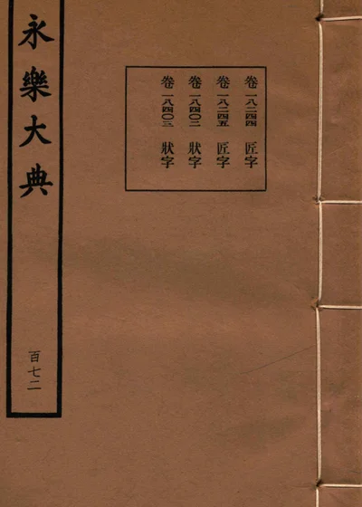 永乐大典 卷一万八千二百四十四至一万八千二百四十五、一万八千四百〇二至一万八千四百〇三 封面