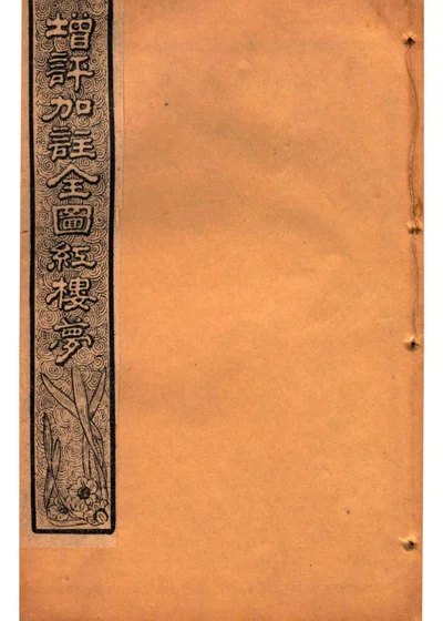 增评加注全图红楼梦 卷三 封面