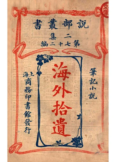 海外拾遗 笔记小说 封面