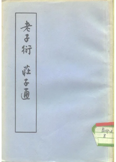 老子衍庄子通 封面