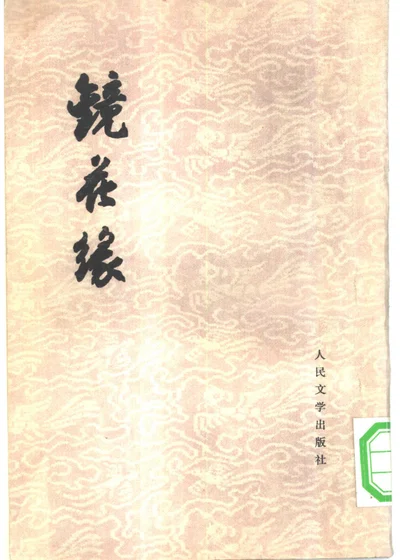 镜花缘 下（共两册） 封面