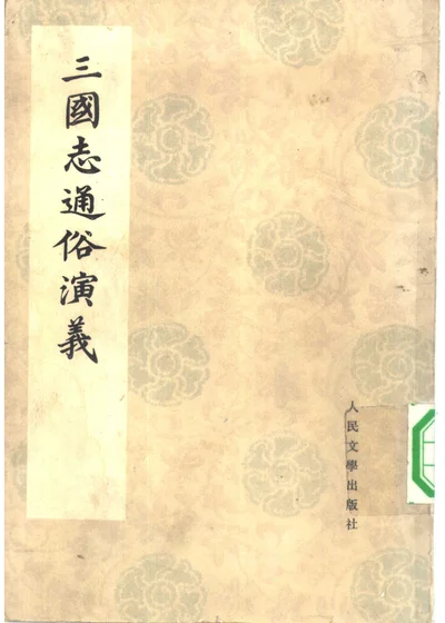三国志通俗演义二十四卷 封面