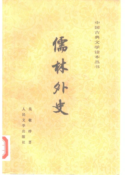 儒林外史 封面