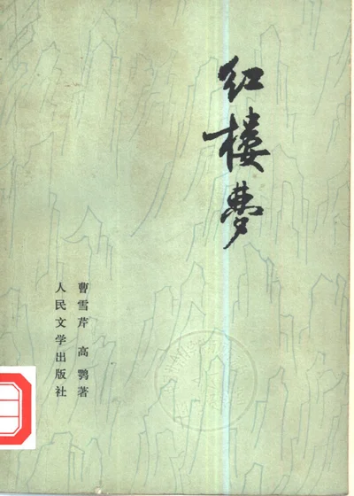 红楼梦 共四册 封面