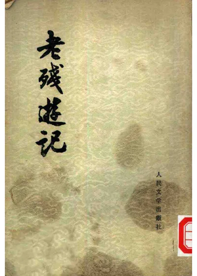 老残游记 封面