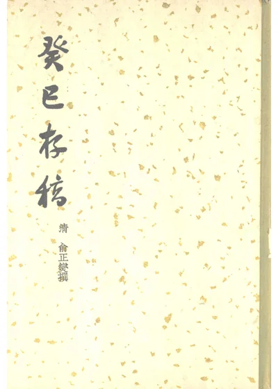 癸巳存稿十五卷 封面