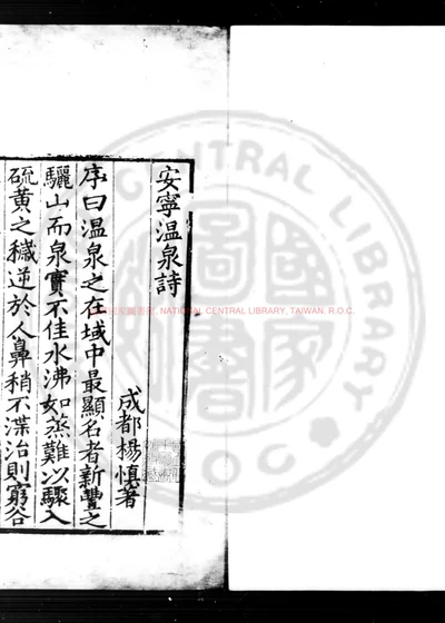 安宁温泉诗 第 1 页