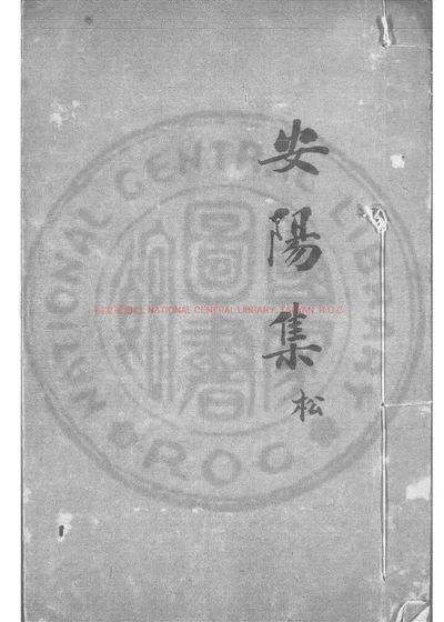 安阳集 第 1 页