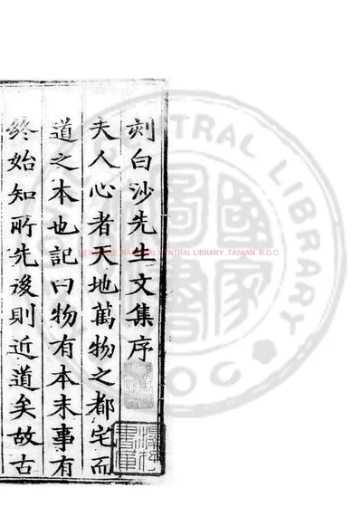 白沙先生全集 第 1 页