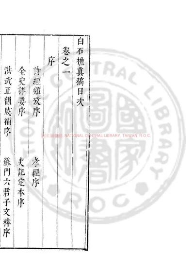 白石樵真稿 第 1 页