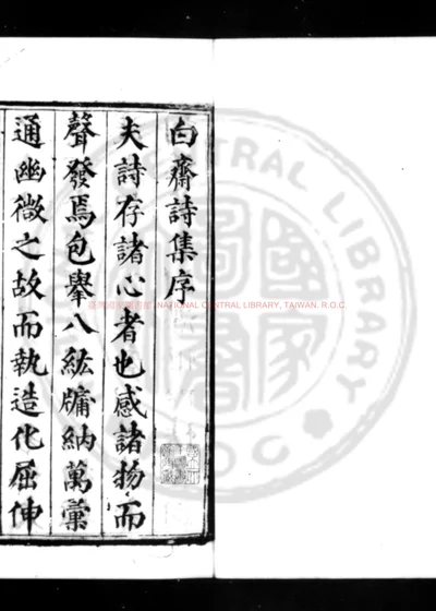 白斋先生诗集 第 1 页