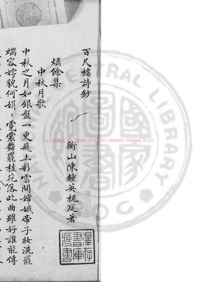 百尺楼诗钞 第 1 页