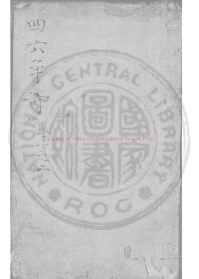 车书楼汇辑各名公四六争奇 第 1 页
