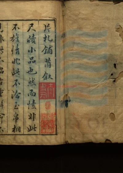 车书楼批注分类片札铺茵石渠阁评辑铺茵古集 第 1 页