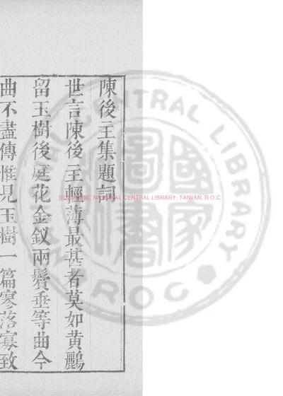 陈後主集 第 1 页